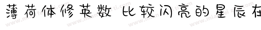 薄荷体修英数 比较闪亮的星辰在你的银河里字体转换